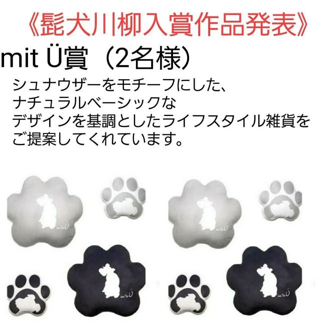 髭犬川柳「mit Ü 賞」の発表です🐾🐾🐾

ブランドオーナー様より選ばれたブランド賞の発表です。

寸評も頂いております。

@kinoyukarich 様
「耐えてます 喜ぶあなた 見たいから」
◆シュナちゃんの、親に喜んでもらいたいという、気持ちと努力に癒され、選ばせていただきました。

@mikuliczmam 様
「すわれマテ 眉間にシワと 玉の汗」
◆飼い主さんの、我が子をより可愛く撮りたいと思う、気持ちと努力に大変共感し選ばせていただきました。

おめでとうございます❗

髭犬祭実行委員会

#髭犬祭 #髭犬祭2021online #髭犬祭2021オンライン #髭犬川柳2021 #髭犬祭からのお知らせ #schnauzercarnival