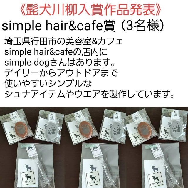 ブランドオーナー様より選ばれたブランド賞の発表です。
◆寸評も頂いております。

simple hair&Cafe賞（3名)
@cotestagram 様
「言ったよね？　さっき〃おやつ〃って　言ったよね？？」
◆シュナちゃんあるあるですよね☺️小声でも聞き逃さない！うちの看板犬たちもまさにそうです🤣うんうん頷いてしまいました❣️可愛いお写真も素敵でした♡

@yukiki0624 様
「配色で　あれはシュナか？と　二度見する」
◆まさに！まさに😍ソルペっぽいわんちゃんやグッズを見かけると同じく二度見しちゃいます！！シュナ飼いさんはみなさんそうだと思います☺️

@makimoch27 様
「芳しい　肉球の香り　クセになる」
◆ 肉球の香りがクセになる方多いと思います☺️私たちもです😆お写真もとっても可愛かったので選ばせていただきました🐶

おめでとうございます

髭犬祭実行委員会

#髭犬祭 #髭犬祭2021online #髭犬祭2021オンライン #髭犬川柳2021 #髭犬祭からのお知らせ #schnauzercarnival