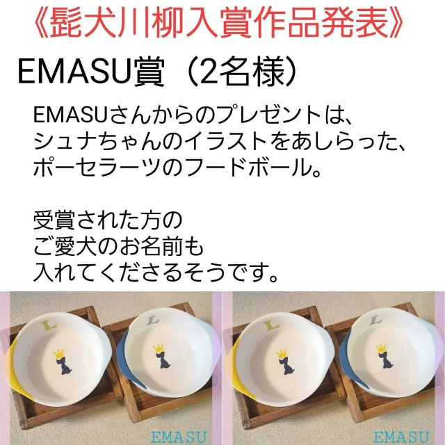 ブランドオーナー様より選ばれたブランド賞の発表です。
◆寸評も頂いております。

　EMASU賞（２名）
@schtemoni 様
「満腹は　辞書にはないよ　シュナウザー」
◆食いしん坊さんが多いシュナウザー😆本当に満腹って言葉はないかもって実感です〜🤣🍞🍗🥒🍠

@mukuu22 様
「うちのおじぃ　誰より先に　並んでる」
◆うちの子にそっくりで（笑）前に前に並んでいる姿、嬉しいですね〜🍠🥦🍅🍖

おめでとうございます

髭犬祭実行委員会

#髭犬祭 #髭犬祭2021online #髭犬祭2021オンライン #髭犬川柳2021 #髭犬祭からのお知らせ #schnauzercarnival