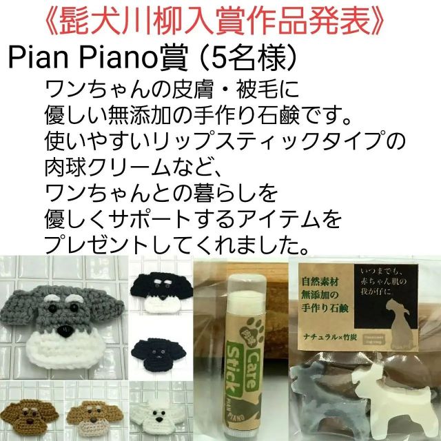 ブランドオーナー様より選ばれたブランド賞の発表です。
◆寸評も頂いております。

　pian_piano賞（５名）
@wat.hal 様
「なんでなの　家シャン下後　雨つづく」
◆シャンプーあるあるですよねー😄　
どよ〜んとしたお顔が可愛いです✨

@puti.smile 様
「二足立ち！　どこかにチャック　きっとある」
◆まさに人間ですね😆 もう一目惚れしちゃいました✨

@goophoto0428 様
「濡れ顔も　やみつきになる　かわいさだ」
◆お風呂が嫌いな子がいる中で、こんな素敵な笑顔に癒されました😄

@minoriiijima 様
「ありがとう　何度いっても　いい足りぬ」
◆「ありがとう」って素敵な言葉ですね✨一緒にいれることに感謝し、隣にいるだけで幸せな気持ちにさせてくれますよね😉

@kin_mama 様
「シャンプーで　毎回思う　あんた誰？」
◆これはもうシュナあるあるですよね❗ 毎回シャンプーをしていると、「あれ？ウチの子？」って疑ってしまう瞬間があるんですよね☺️

おめでとうございます

髭犬祭実行委員会

#髭犬祭 #髭犬祭2021online #髭犬祭2021オンライン #髭犬川柳2021 #髭犬祭からのお知らせ #schnauzercarnival